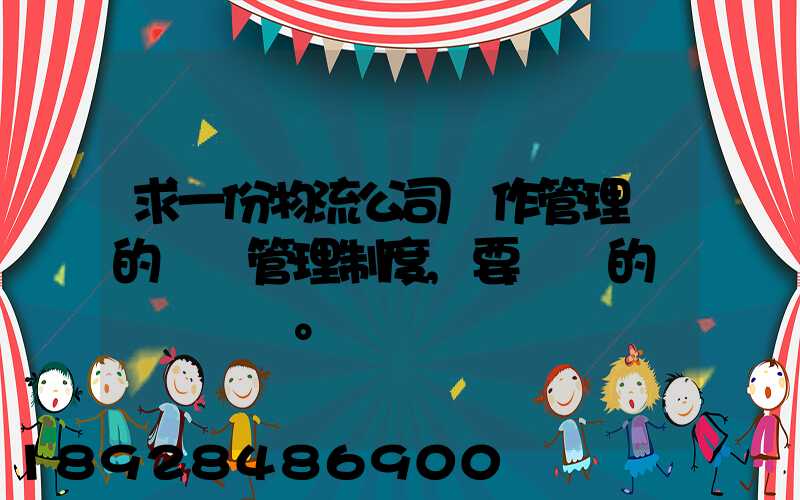 求一份物流公司運作管理類的獎罰管理制度,要詳細的。